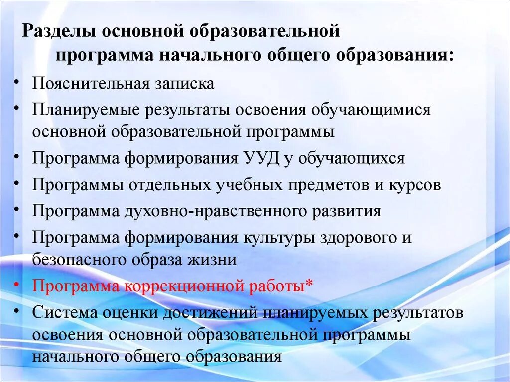 Разделы образовательной программы являются. Разделы программы НОО. Основные разделы ООП НОО. Разделы ООП начального общего образования. Содержательный раздел ООП НОО.