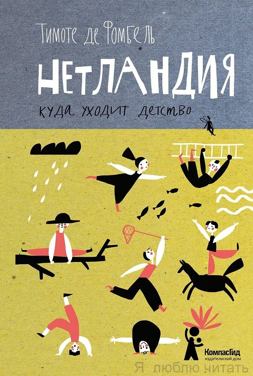 Компасгид. Тимоте де фомбель книги. нетландия. куда уходит детство тимоте де фомбель книга. нетландия книга. детские книги издательства компасгид.