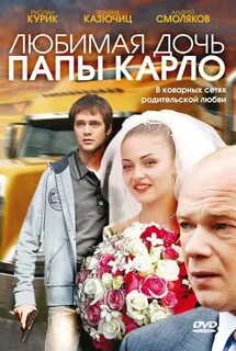 Любимая дочь папы карло