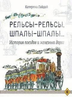 Рельсы рельсы шпалы шпалы хабаровск