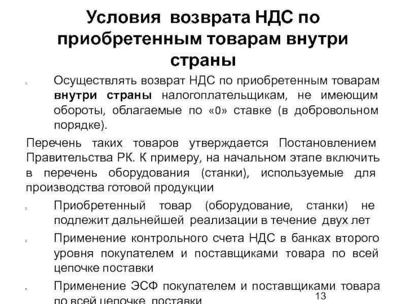 Срок возмещения ндс из бюджета. Условия возврата ндс. возмещение ндс. возврат ндс пример. вернуть ндс.