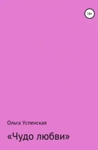 Чудо любовь 2