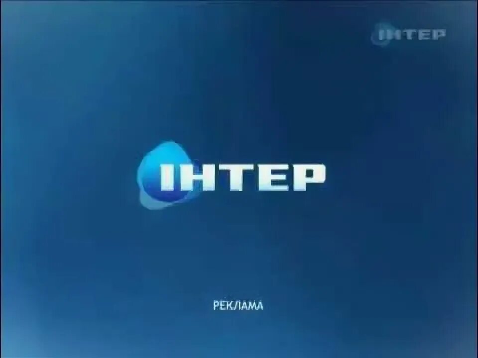 Интер Телеканал. Телеканал Интер 2007. Телеканал Интер логотип. Реклама Интер 2011. Канал плюс украина