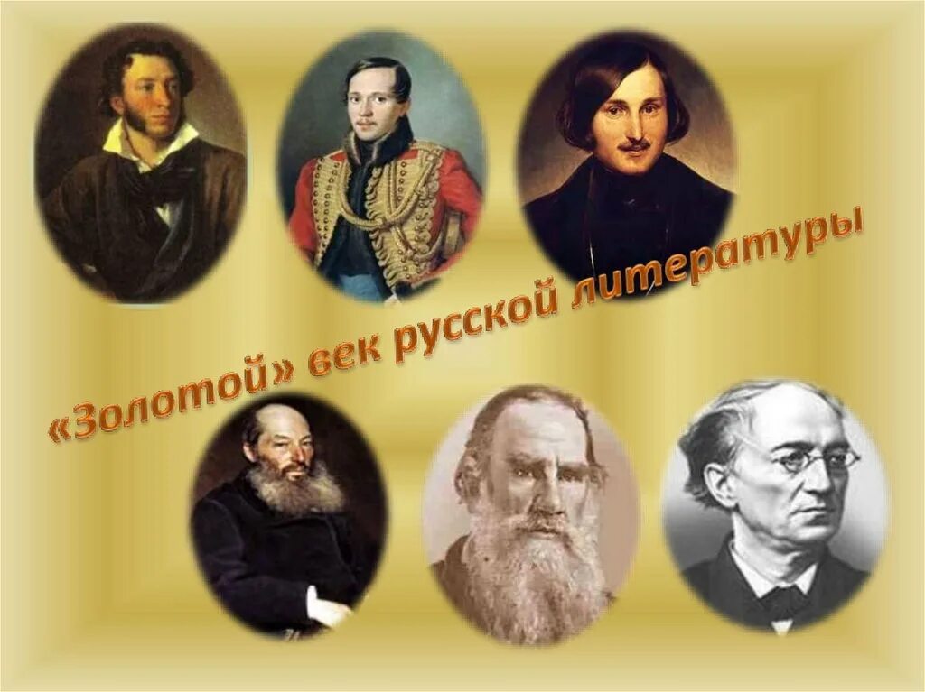 Золотой век русской культуры поэты и писатели. Золотой век русской литературы 19 века Писатели поэты. Писатели золотого века русской литературы 19 века. Золотой век Российской литературы. Золотой век русской литературы 19 века Писатели.