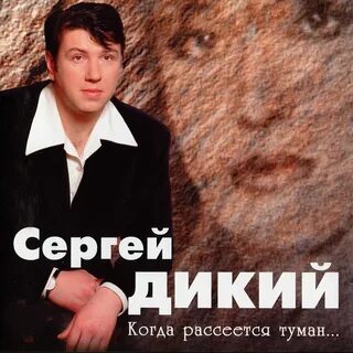 Слушать дикий