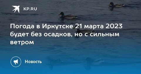 Ветер в иркутске сегодня