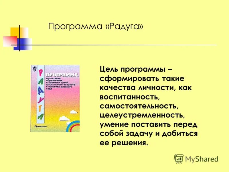 Программа радуга рабочие программы. Программа «радуга» авторы: т. н. доронова,. программа радуга доронова. разделы программы радуга. программа радуга разделы программы.