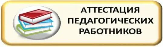 Аттестация педагогов. Школа аттестации педагогов. Аттестация педагогических работников проводится в целях. Школа аттестации педагогов. Аттестация педагогов картинки.