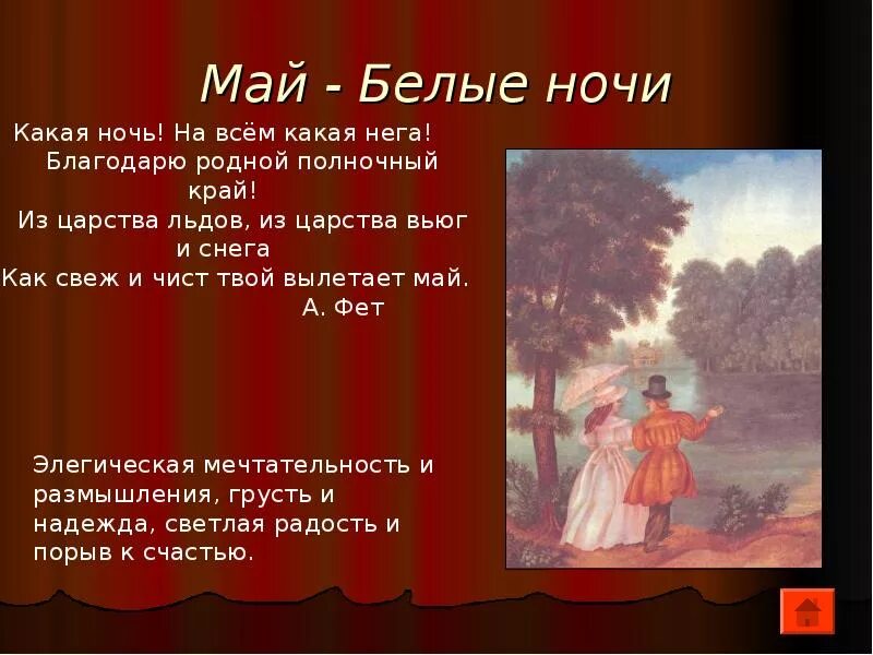 Белые ночи средства выразительности. Май белые ночи. эпиграфы к временам года чайковского. белые ночи май п и чайковский. чайковский времена года май белые ночи.
