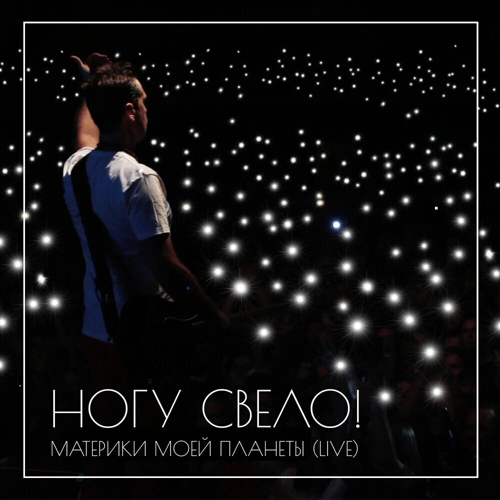 Стоп музыка слушать. Слушать песню стоп планета. Стоп игра стоп планета песня. Ногу свело альбомы. Слушать песню стоп планета.