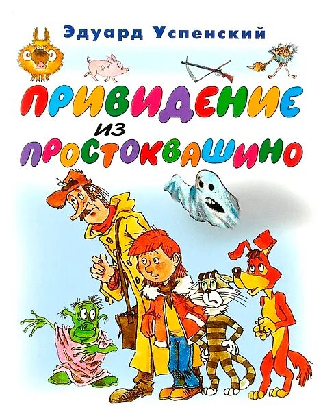 Привидение из простоквашино. Привидение из простоквашино книга. Привидение из простоквашино. Книги успенского. Привидение из простоквашино книга.