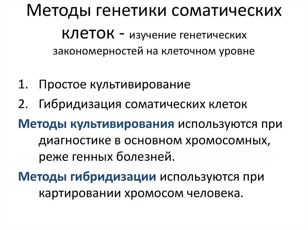 5 методов генетики человека. Генетика соматических клеток метод. Методы генетики человека генетики соматических клеток. Метод генетики соматических клеток этапы. Гибридизация соматических клеток метод генетики человека.