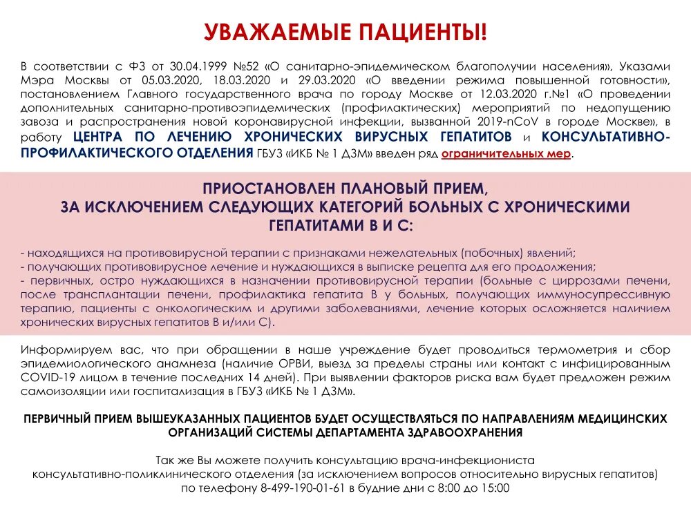 Лечение гепатита центр. Лечение гепатита а в стационаре. Лечение гепатита с в 1 ИКБ. Инфекционист по гепатиту Москва. Центр по лечению вирусных гепатитов Волоколамское.