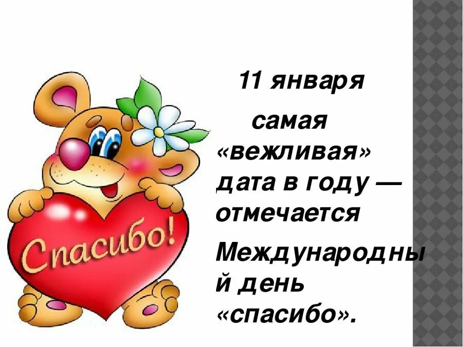 Спасибо за день mp3. Всемирный день спасибо картинки. 11 Января праздник. 11 Января картинки. Спасибо за веселый праздник.