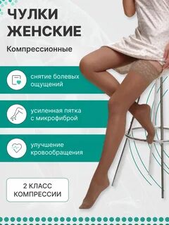 Компрессионные чулки 2 класс большой размер