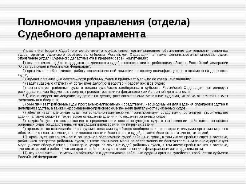 Полномочия департамента при верховном суде рф. Полномочия судебного департамента при Верховном суде РФ схема. Полномочия судебного департамента при Верховном суде РФ кратко. Структура судебного департамента при Верховном суде РФ И полномочия. Полномочия судебного департамента при вс РФ.