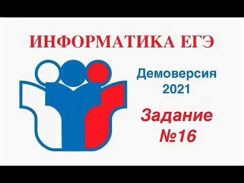 Информатика 2021 вариант. ОГЭ Информатика 2021. ЕГЭ Информатика 2021. Задания ЕГЭ по информатике 2021. ЕГЭ по информатике картинки.