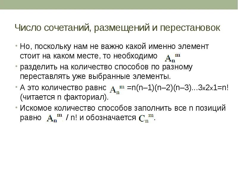 Число сочетаний и число размещений. Число сочетаний размещений и перестановок. Микрокулон. Число сочетаний 4 элементов по 2 равно.