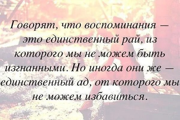 Текст про воспоминания. Высказывания о во, поминаниях. Воспоминания стихи. Воспоминания цитаты. Воспоминания о прошлом цитаты.