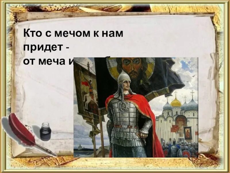 Пришедший с мечом. Кто с мечом к нам придет от меча и погибнет. кто с мечом придет. от меча и погибнет. кто с мечом к нам придет от меча и погибнет картинки.