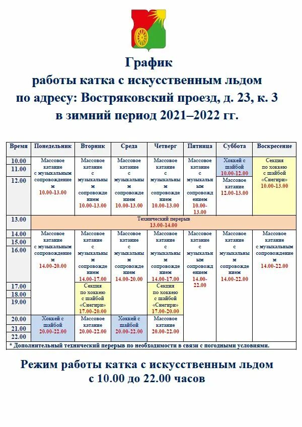 Расписание катка Бирюлево Западное. Каток в Бирюлево. Каток Бирюлево Западное. Каток в Бирюлево Западное на Востряковском. Каток косино расписание