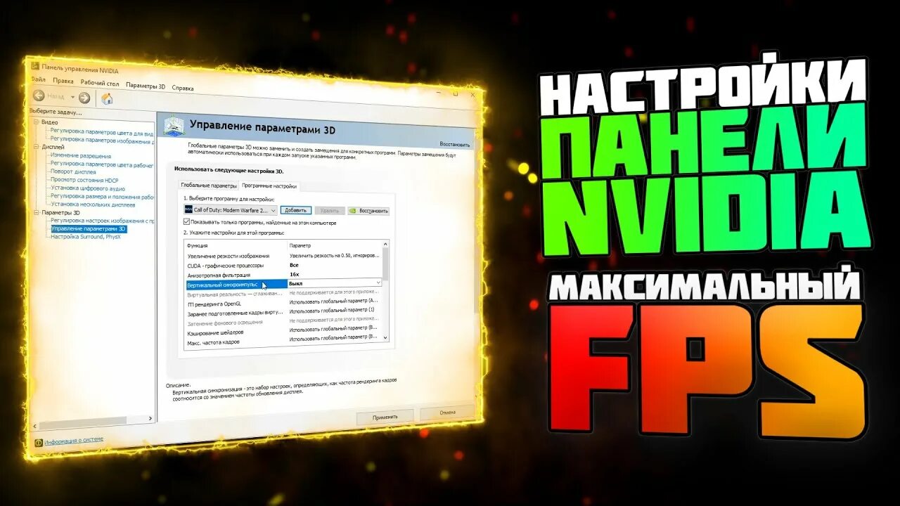 Как включить фпс в нвидиа. Настройки нвидиа для фортнайт. настройки nvidia для warzone. настройка nvidia для warzone 2. как улучшить производительность панель управления нвидиа.