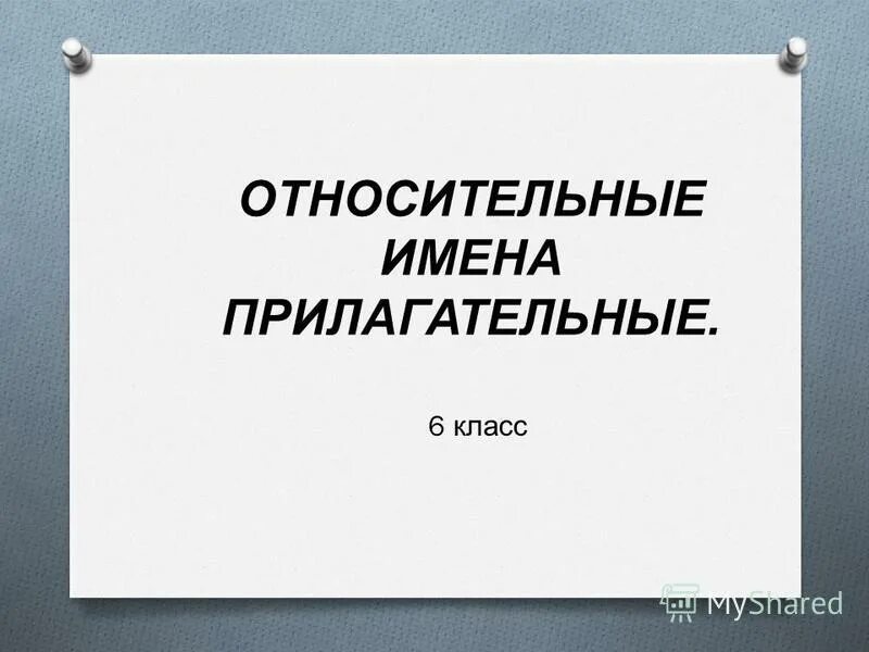 Тест прилагательные. Относительные прилагательные 6 класс примеры. Относительные прилагательные 6 класс тест. Относительные прилагательные примеры. Тест по теме имена прилагательные.