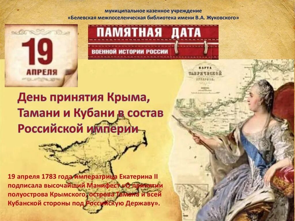 Памятные даты 1 апреля. 1783 19 Апреля издан Манифест Екатерины II О присоединении Крыма к России. 19 Апреля 1783 присоединение Крыма. День принятия Крыма Тамани и Кубани в состав Российской империи 1783. 19 Апреля 1783 присоединение Крыма Тамани и Кубани.