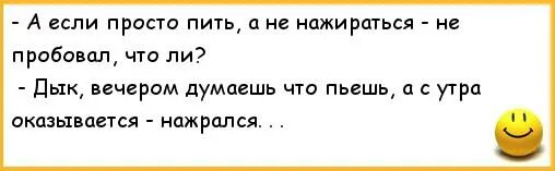 Ты че пил. Не хотел пить а выпил. Анекдот а пить не хочется. Анекдот нажрался.