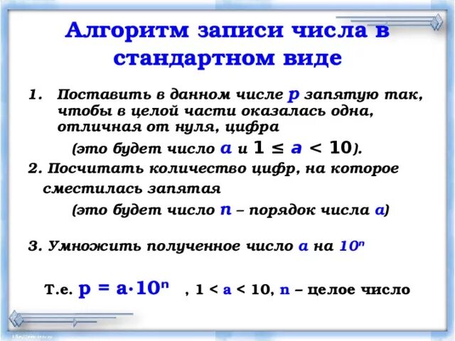 Стандартный вид числа Алгебра 8 класс. Алгоритм записи числа в стандартном виде. Как записать число в стандартном виде. Стандартный вид положительного числа 8 класс. Запишите числа большие данных в 100 раз