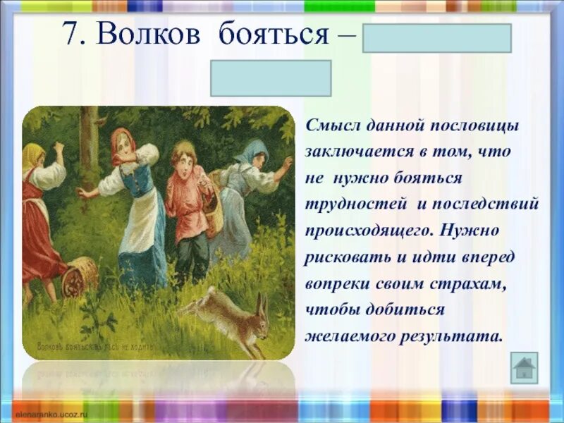 Найди толкование каждой пословицы. Волков боятья в лсне ходить. Волков бояться в лес не х. Волков бояться в лес не ходить смысл. Волков бояться в лес не ходить смысл пословицы.