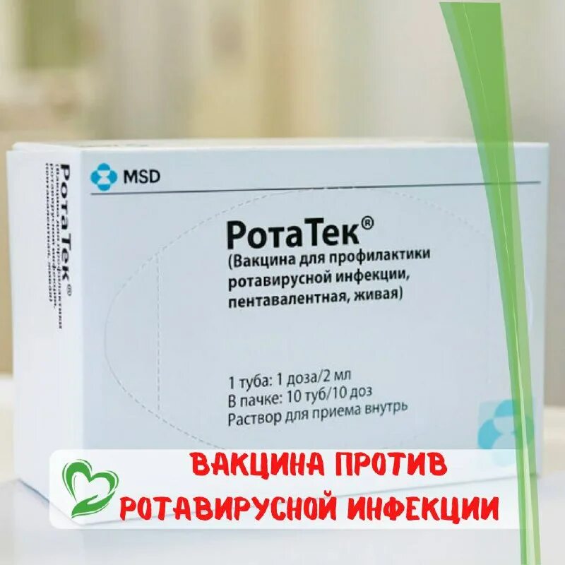 Ротатек вакцина цена. Ротатек вакцина. Ротатек MSD. Акция вакцина Ротатек. Прививка Ротатек.