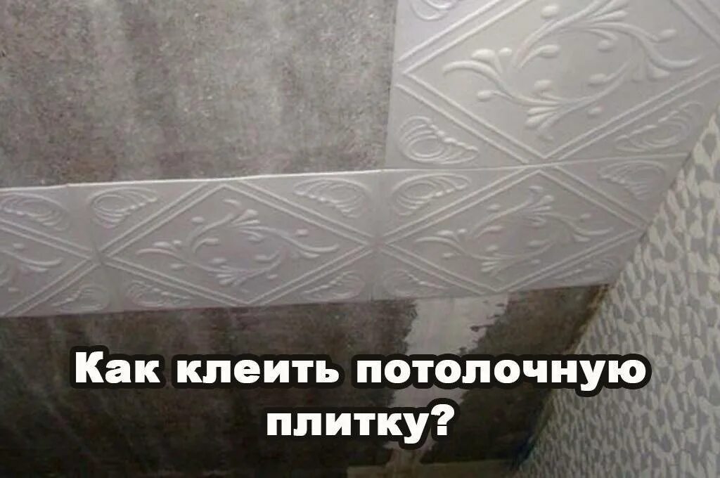Откуда начинать клеить потолочную плитку. Как правильно клеить потолочную плитку. как клеить потолочную плитку. как клеютпотолочную плитку. как клеить потолочную плитку своими руками.