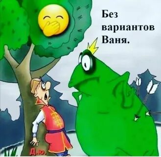 Все варианты ваня