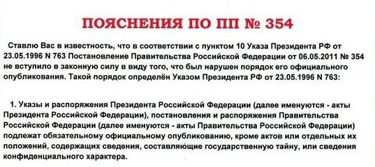 Постановление правительства рф вред здоровью. Постановление правительства 354 от 06.05.2011. Постановление правительства от 06.05.2011 номер 354. Постановление правительства РФ 354 от 06.05.2011 с изменениями. ПП №354.