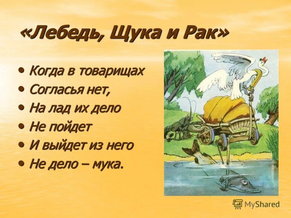 Лебедь рак и щука суть