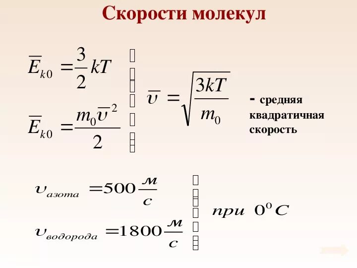 Среднеквадратичная скорость формула. Средняя квадратичная скорость молекул водорода. Средняя скорость молекул. Средняя скорость молекул формула. Среднеквадратичная скорость молекул.