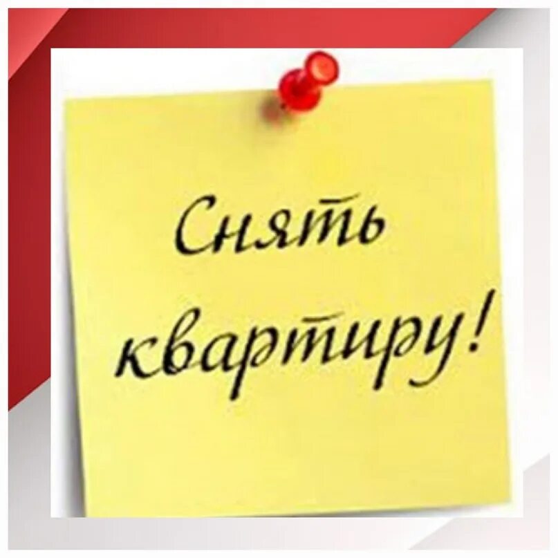 Сниму кв срочно. Сниму квартиру картинка. сниму. ищу квартиру картинка. сниму квартиру надпись.