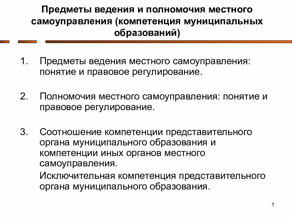 Предмет ведения муниципального образования. Предметы ведения местного самоуправления. Правовое регулирование предметов ведения местного самоуправления. Предметы ведения и полномочия местного самоуправления. Понятие предметов ведения местного самоуправления..