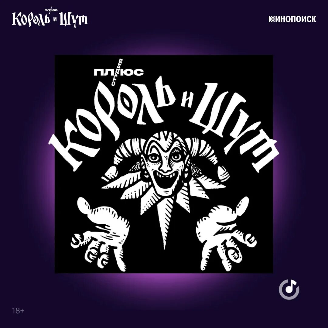 С виду шут в душе король. С виду шут в душе король