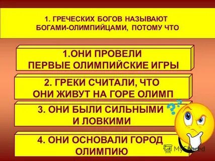 Почему греки называли олимпийскими