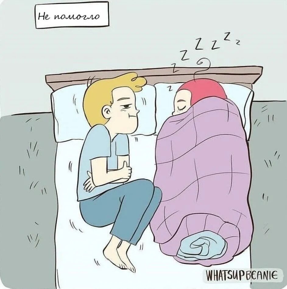 Мы с тобой под одним одеялом. Мемы про жить вместе. спать под одним одеялом. спать под одним одеялом рисунок. одеяло юмор.