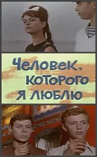 Человек которого я не