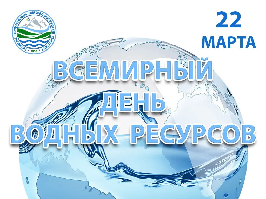 День водных ресурсов. Международный день воды. Всемирный день воды открытки.