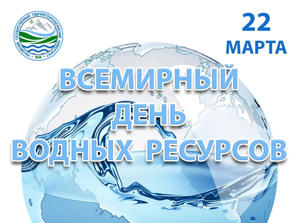 День воды и водных ресурсов. День водных ресурсов. Международный день воды. Всемирный день воды открытки.