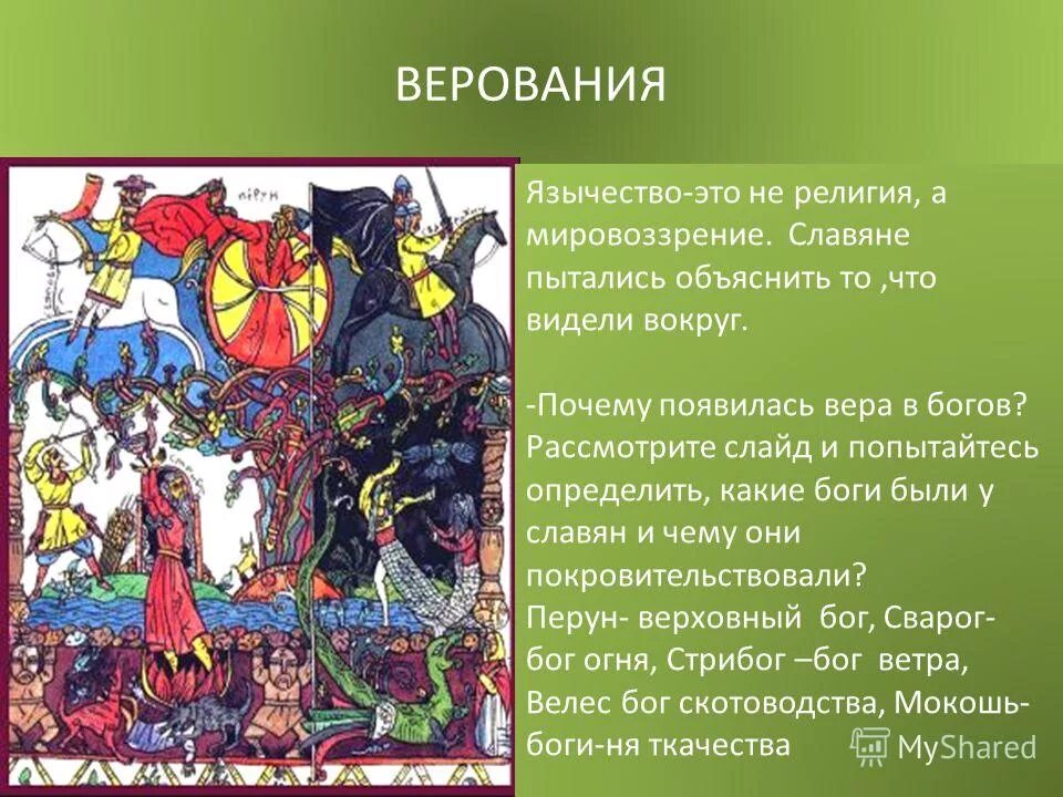 Язычник это простыми словами. Языческие верования древних славян. Языческое мировоззрение. Мировоззрение древних славян язычников.