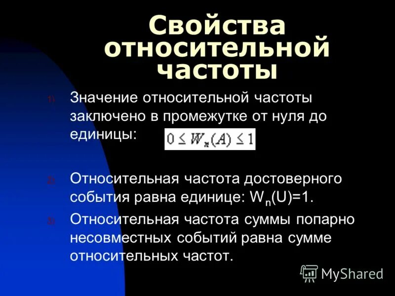 Свойства относительной частоты. Относительная частота и ее свойства. Свойства относительной частоты событий. Свойство устойчивости относительных частот. Напряжение абсолютная и относительная частота