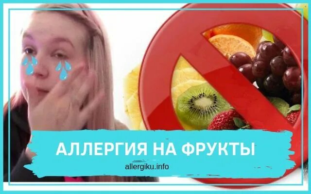 Аллергия на фрукты у ребенка. Аллергия на клубнику у ребенка. Реакция на банан у ребенка. Пиуевая аллергия у ребёнка. Здоровый ребенок.