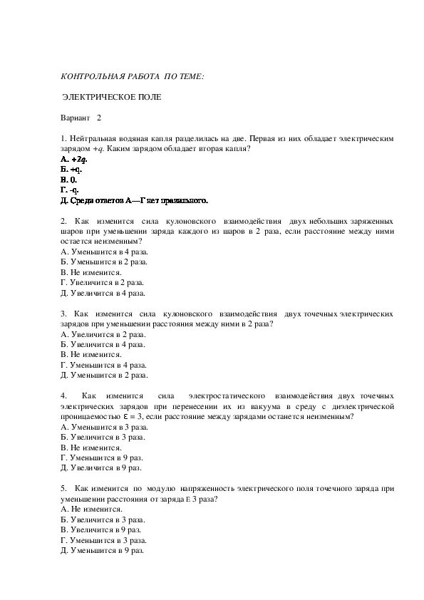 Контрольная работа электрическое поле вариант 1