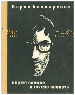 Ищите солнце